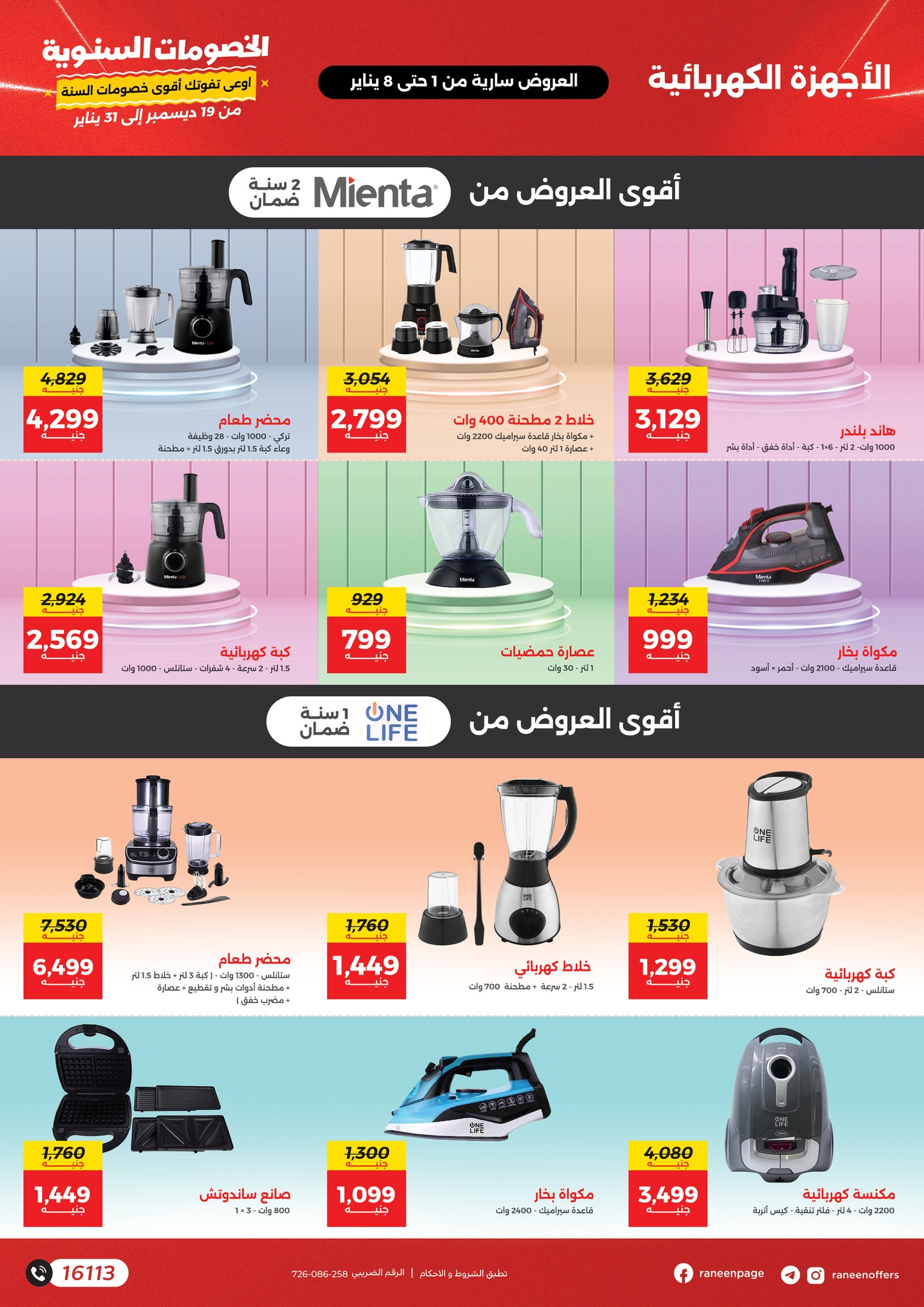 raneen offers from 2jan to 8jan 2025 عروض رنين من 2 يناير حتى 8 يناير 2025 صفحة رقم 18